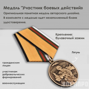 Памятная медаль участнику боевых действий