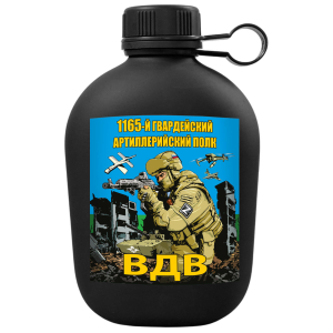 Походная фляга ВДВ "1165-й гв. артиллерийский полк" 