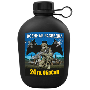 Походная фляга "24 гв. ОБрСпН" Военная разведка с виниловой наклейкой