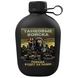 Походная фляга "Танковые войска - Победа будет за нами" с виниловой наклейкой