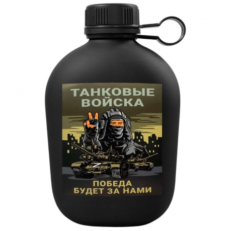 Походная фляга "Танковые войска - Победа будет за нами"