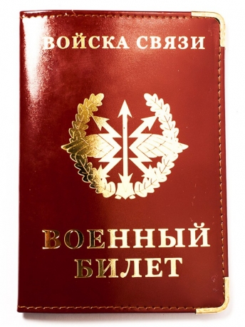 Обложка на военный билет «Войска Связи»