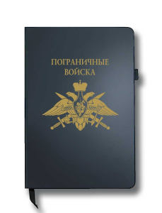 Блокнот "Пограничные войска" (14.5х21.5 см)