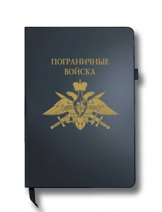Блокнот "Пограничные войска" (14.5х21.5 см)