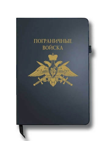 Блокнот "Пограничные войска" (14.5х21.5 см)