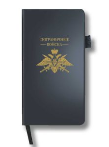 Блокнот "Пограничные войска" (9.5х18 см)