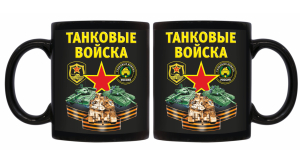 Черная керамическая кружка Танковые войска