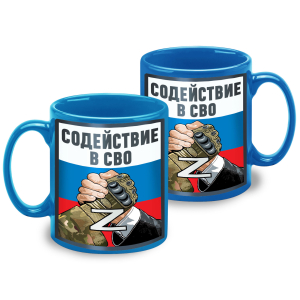Керамическая кружка "Содействие в СВО" Z 