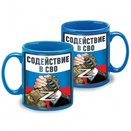 Керамическая кружка "Содействие в СВО" Z 