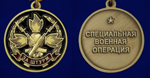 Медаль "За штурм" СВО