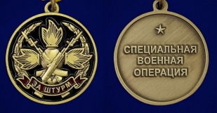 Медаль "За штурм" СВО на подставке