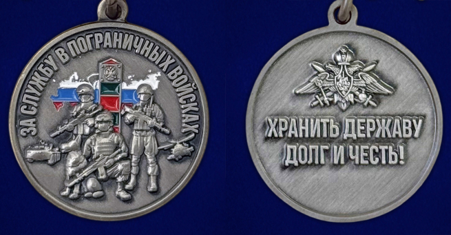 Медаль "За службу в Пограничных войсках" с девизом "Хранить державу долг и честь!"