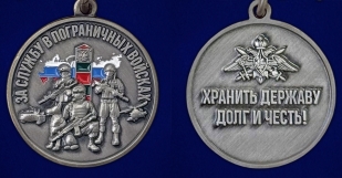 Медаль "За службу в Пограничных войсках" с девизом "Хранить державу долг и честь!" в бархатистом футляре