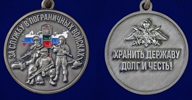 Медаль "За службу в Пограничных войсках" с девизом "Хранить державу долг и честь!" в бархатистом футляре