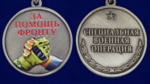 Комплект медалей "За помощь фронту" оптом - 200шт