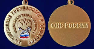 Медаль "За служение государству и обществу" ФНС