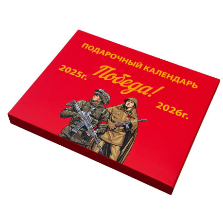 Настольный календарь "Нет выше чести, чем носить русский мундир" на 2025г. и 2026г. в подарочной коробке