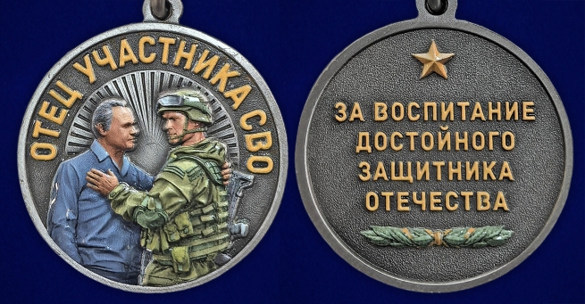 Медаль "Отец участника СВО" За воспитание достойного Защитника Отечества на подставке