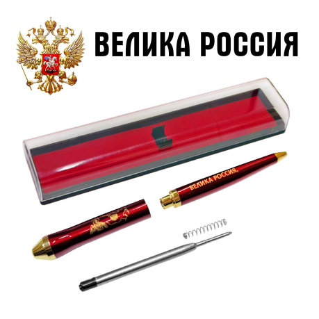 Подарочная ручка "Велика Россия, а отступать некуда" в футляре
