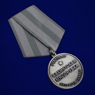 Медаль "Бахмутская мясорубка" участнику битвы за Бахмут в наградном футляре из флока