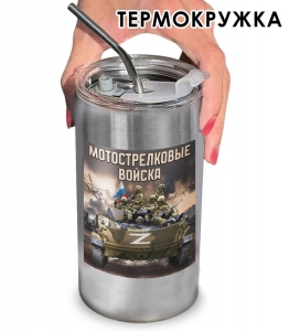 Термокружка с виниловой наклейкой "Мотострелковые войска" Z