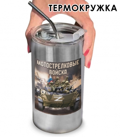 Термокружка с виниловой наклейкой "Мотострелковые войска" Z