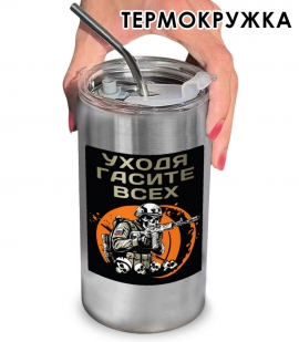 Термокружка с виниловой наклейкой "Уходя гасите всех"