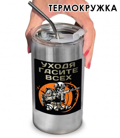 Термокружка с виниловой наклейкой "Уходя гасите всех"