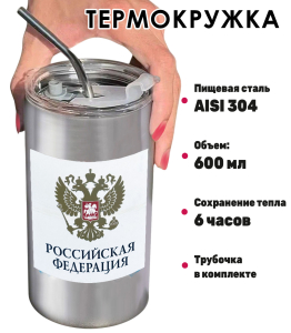 Термокружка с виниловой наклейкой "Российская Федерация" герб РФ