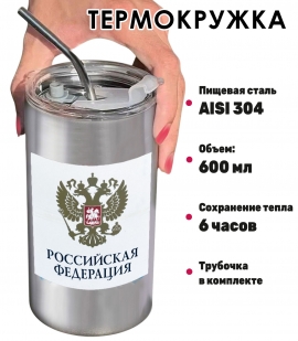 Термокружка с виниловой наклейкой "Российская Федерация" герб РФ
