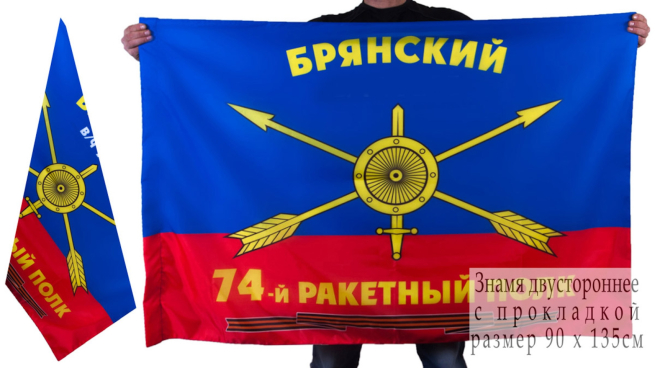Знамя "74 ракетный полк РВСН"
