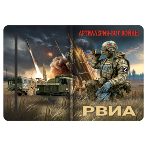 Блокнот РВиА "Артиллерия – Бог войны" Z