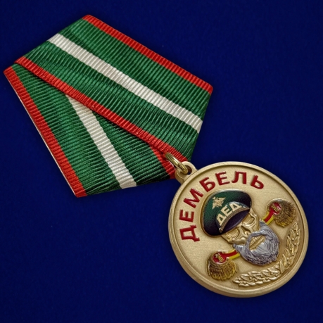 Медаль дембель "Уволен в запас"