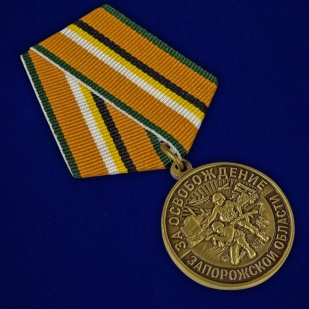 Наградная медаль "За освобождение Запорожской области" на подставке