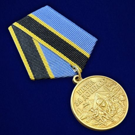 Памятная медаль "Битва за Донбасс" в футляре с прозрачной крышкой