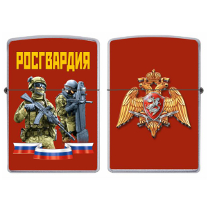 Бензиновая зажигалка "Росгвардия"