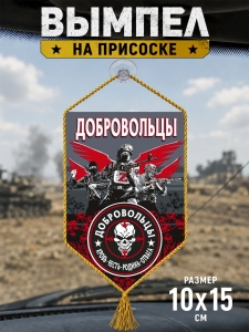 Автомобильный двусторонний вымпел в дизайне "Добровольцы"