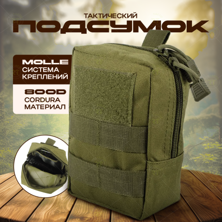 Универсальный армейский подсумок (олива)