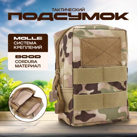 Многофункциональный военный подсумок (мультикам) Многофункциональный военный подсумок (мультикам)