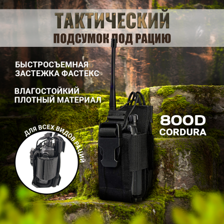 Тактический подсумок под рацию (черный) Тактический подсумок под рацию (черный)