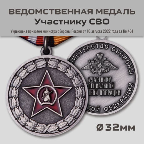 Медаль "Участнику специальной военной операции"