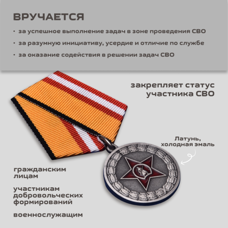Медаль "Участнику специальной военной операции"