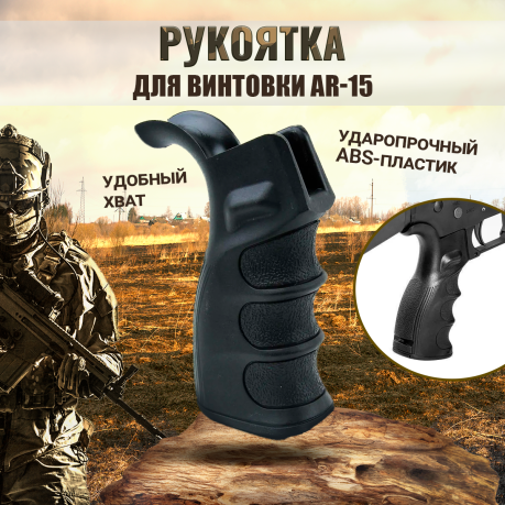 Эргономичная рукоятка для винтовки AR-15