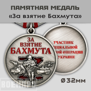 Медаль "За взятие Бахмута"
