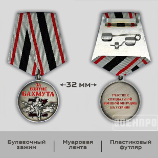 Медаль "За взятие Бахмута"