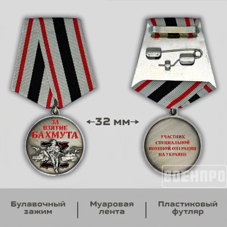 Медаль "За взятие Бахмута"