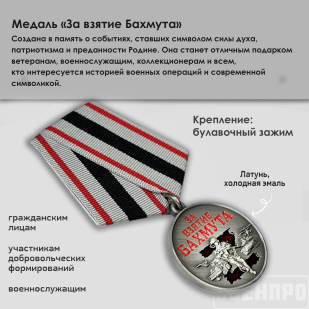 Медаль "За взятие Бахмута"