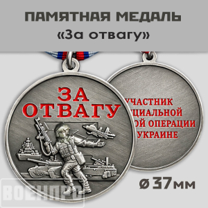 Медаль "За отвагу" участнику боевых действий