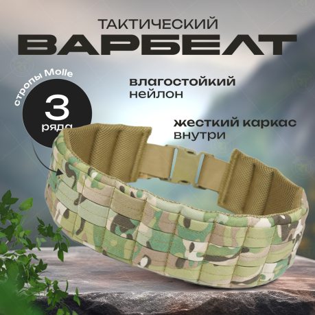 Армейский пояс-варбелт (мультикам)