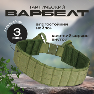 Тактический разгрузочный варбелт (олива)